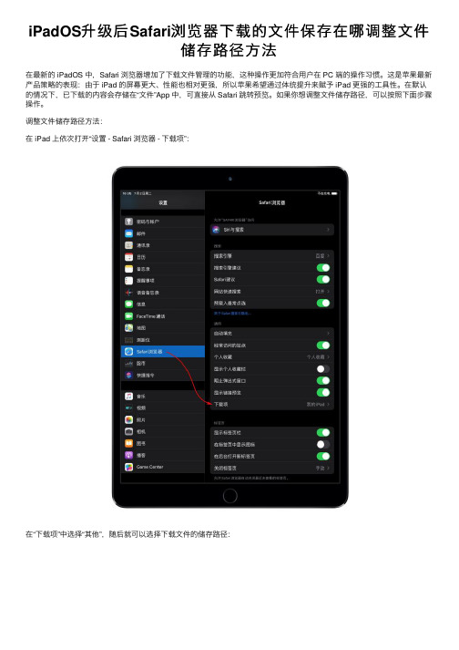 iPadOS升级后Safari浏览器下载的文件保存在哪调整文件储存路径方法