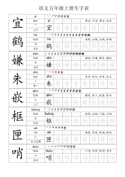 语文五年级上册生字表