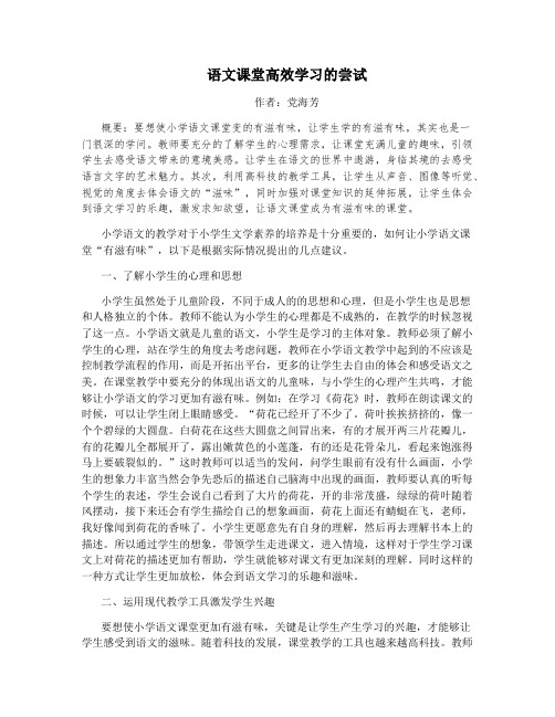 语文课堂高效学习的尝试