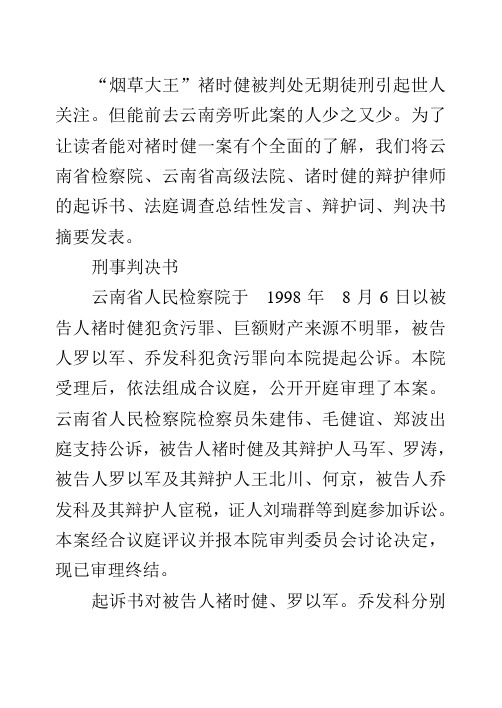 褚时健案刑事判决书