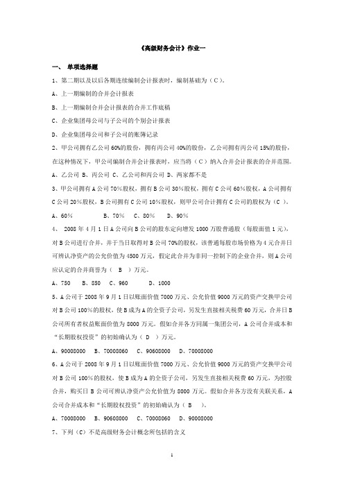 《高级财务会计》作业及答案