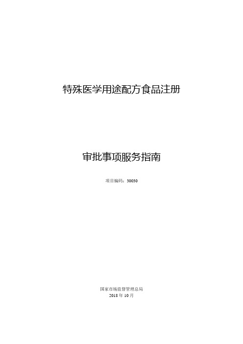 特殊医学用途配方食品注册审批事项服务指南