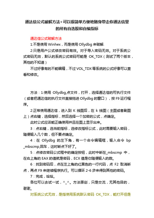 通达信公式破解方法+可以很简单方便地随身带走你通达信里的所有自选股和自编指标