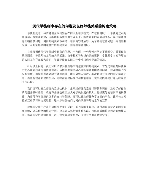 现代学徒制中存在的问题及良好师徒关系的构建策略