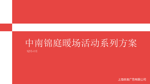 中南锦庭暖场活动系列方案-购物中心感恩节圣诞节元旦主题活动