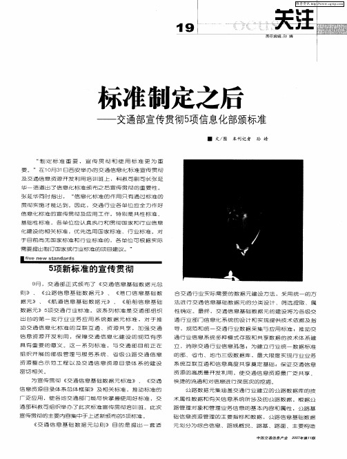 标准制定之后——交通部宣传贯彻5项信息化部颁标准