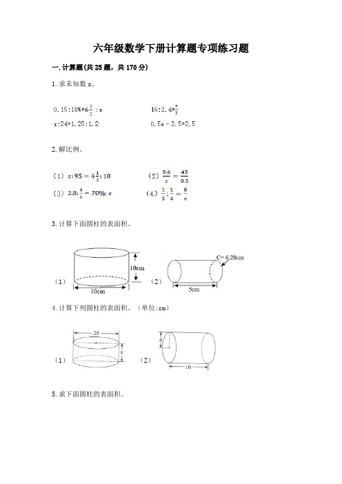 六年级数学下册计算题专项练习题附答案(综合题)