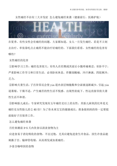 女性痛经不治有三大并发症 怎么避免痛经来袭(健康前行,医路护航)