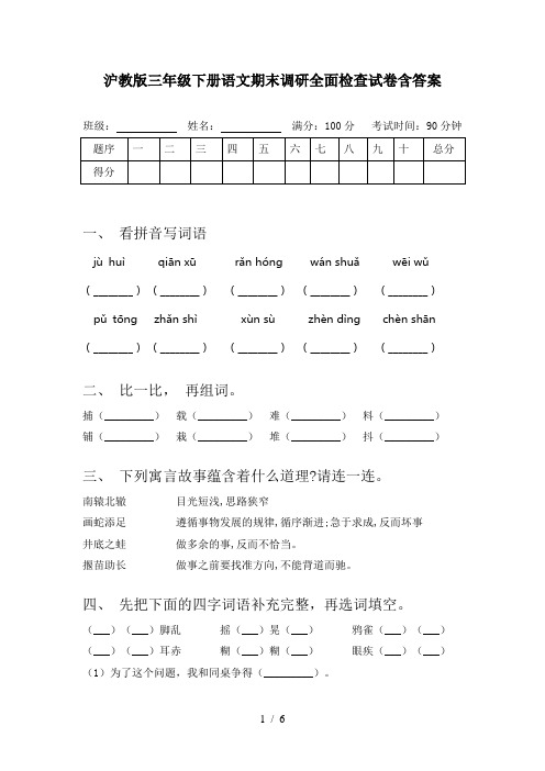 沪教版三年级下册语文期末调研全面检查试卷含答案