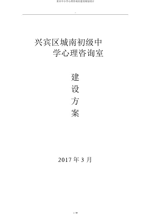 某市中小学心理咨询室建设规划设计