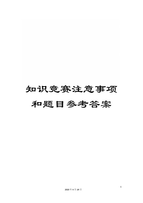 知识竞赛注意事项和题目参考答案样本