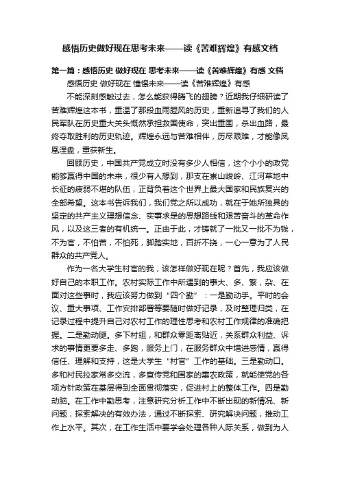 感悟历史做好现在思考未来——读《苦难辉煌》有感文档