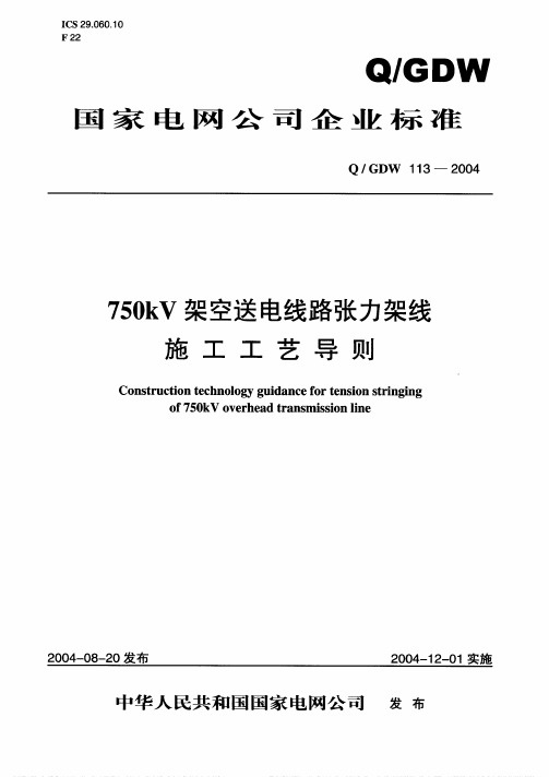 750kV架空送电线路张力架线施工工艺导则