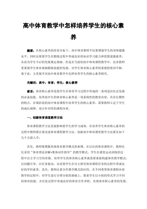 高中体育教学中怎样培养学生的核心素养