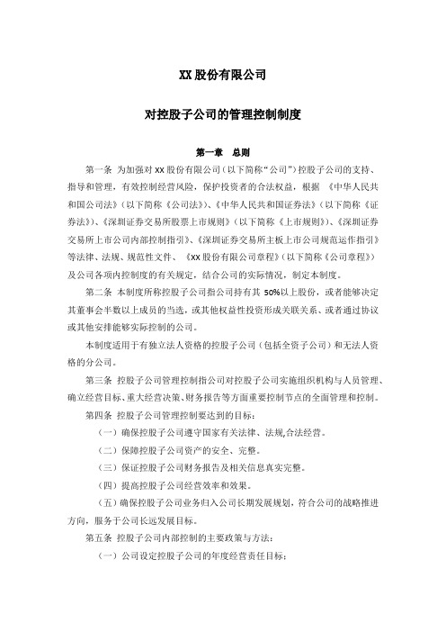 对控股子公司的管理控制制度--董事会审议