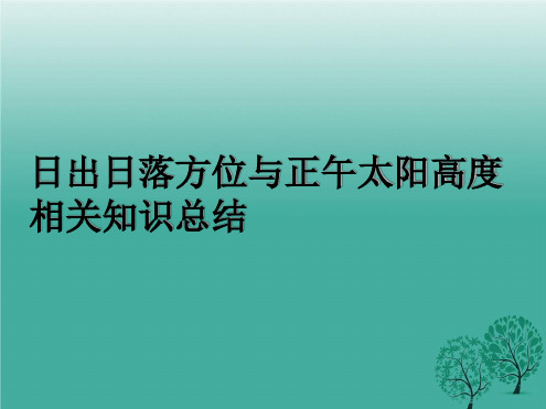 不同纬度日出日落方位知识总结