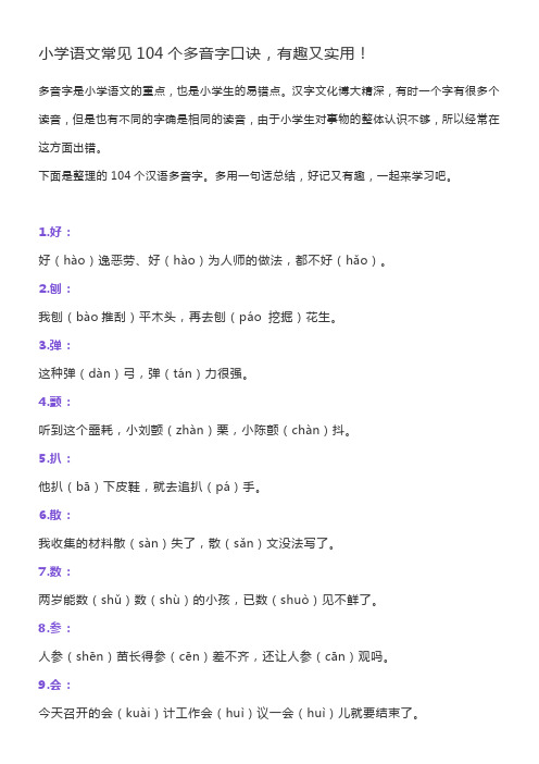 小学语文常见104个多音字口诀