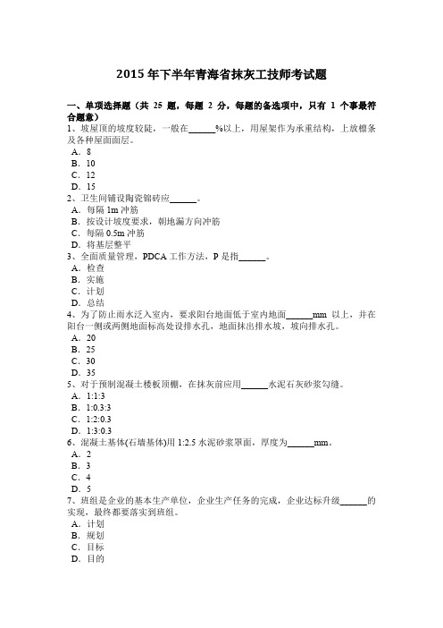 2015年下半年青海省抹灰工技师考试题