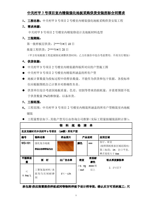 龙湖中关村甲3号项目室内强化木地板采购招标技术要求