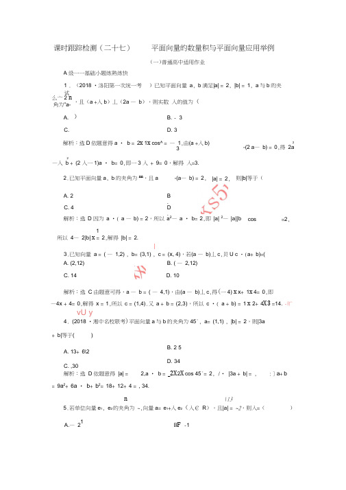 2019届高考数学一轮复习课时跟踪检测(二十七)平面向量的数量积与平面向量应用举例理(普通高中)
