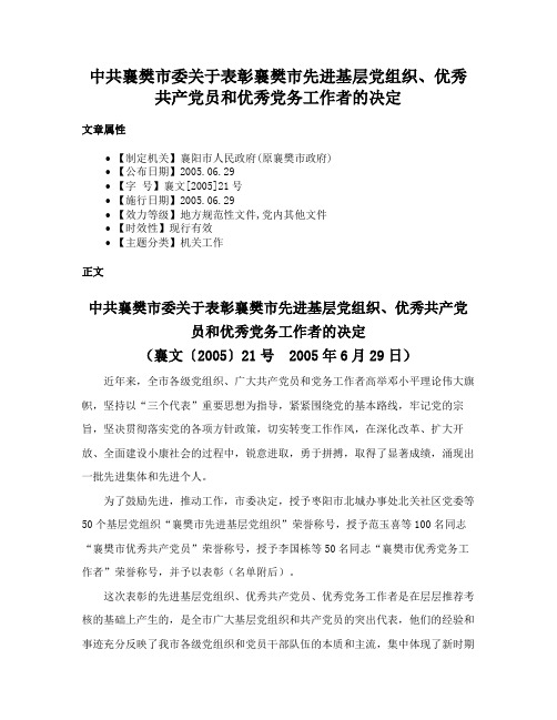 中共襄樊市委关于表彰襄樊市先进基层党组织、优秀共产党员和优秀党务工作者的决定