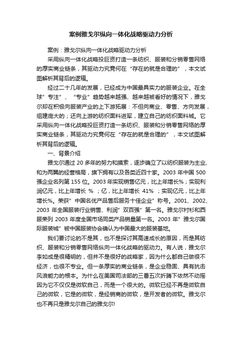 案例雅戈尔纵向一体化战略驱动力分析