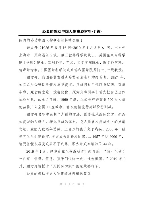 经典的感动中国人物事迹材料(7篇)