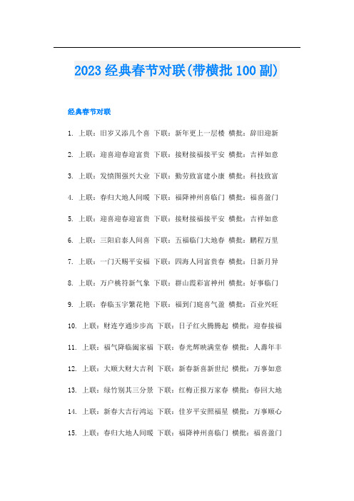 2023经典春节对联(带横批100副)