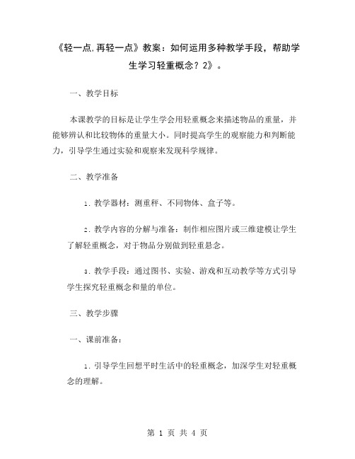 《轻一点,再轻一点》教案：如何运用多种教学手段,帮助学生学习轻重概念？2