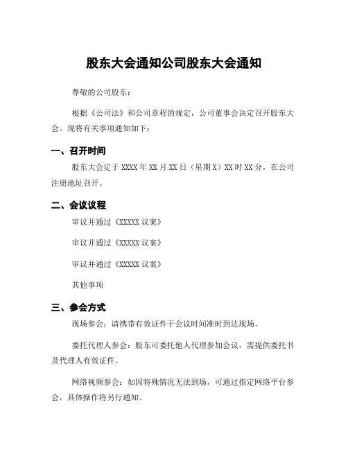 股东大会通知公司股东大会通知