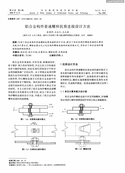 铝合金构件普通螺栓抗剪连接设计方法