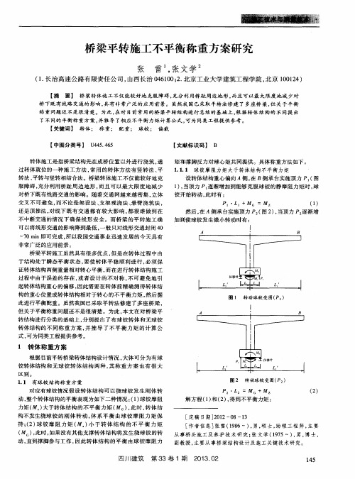 桥梁平转施工不平衡称重方案研究