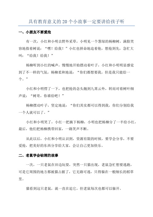 具有教育意义的20个小故事一定要讲给孩子听