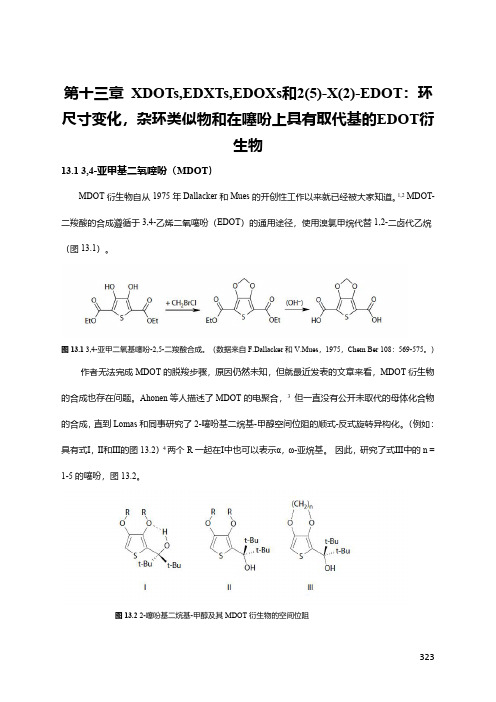 第十三章 EDOT杂环类似物和在噻吩上具有取代基的EDOT衍生物