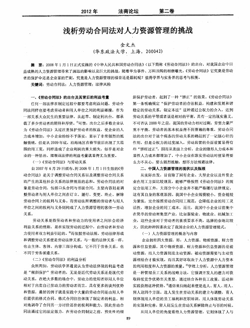 浅析劳动合同法对人力资源管理的挑战