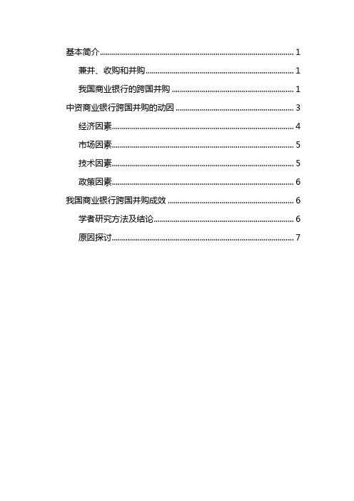 中资商业银行跨国并购