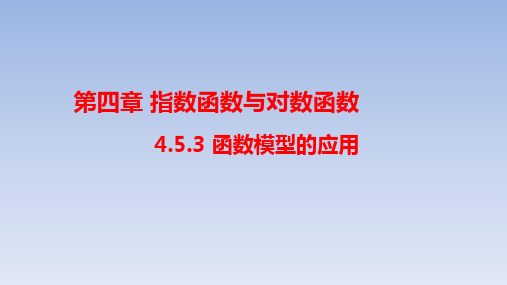 高中数学必修第一册人教A版4.5.3函数模型的应用课件