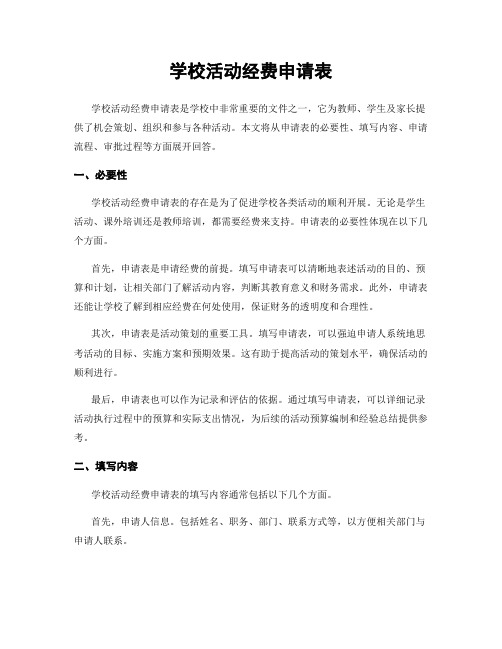 学校活动经费申请表