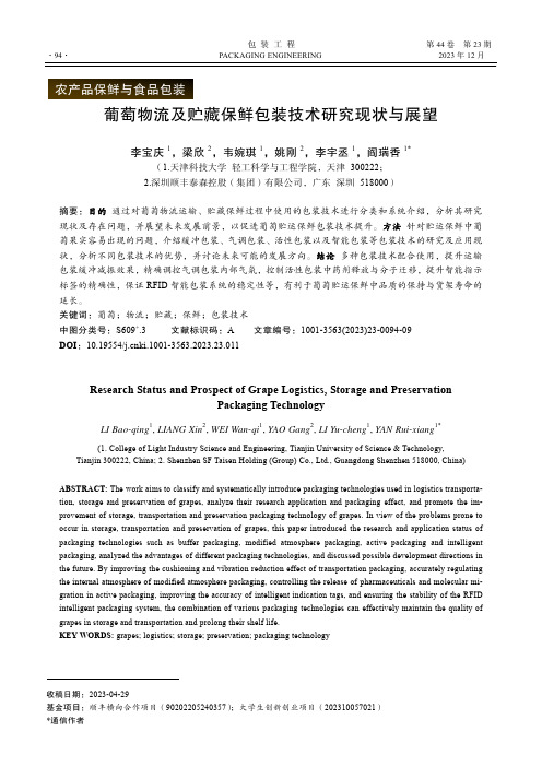 葡萄物流及贮藏保鲜包装技术研究现状与展望