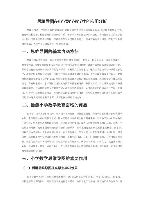 思维导图在小学数学教学中的应用分析