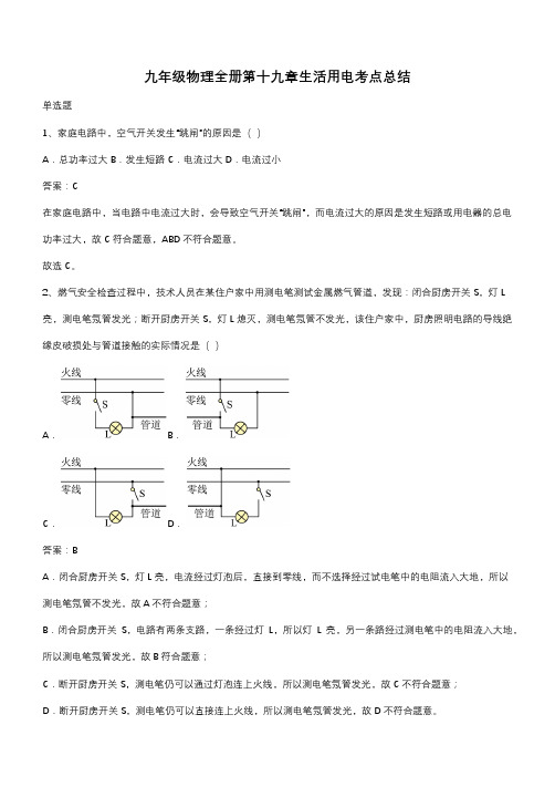 九年级物理全册第十九章生活用电考点总结(带答案)