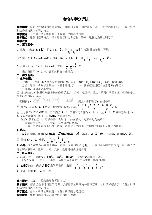 人教A版高中数学选修1-2《二章 推理与证明  2.2 直接证明与间接证明  2.2.1 综合法和分析法》优质课教案_0