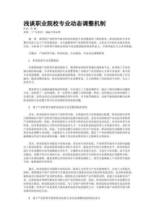 浅谈职业院校专业动态调整机制  