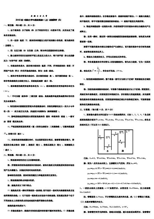 流体力学试卷(答案版)