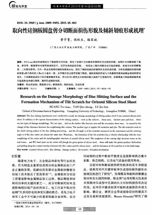 取向性硅钢板圆盘剪分切断面损伤形貌及倾斜划痕形成机理