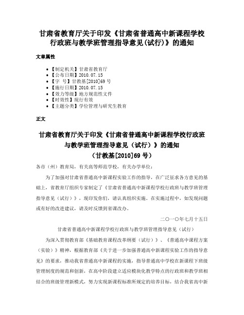 甘肃省教育厅关于印发《甘肃省普通高中新课程学校行政班与教学班管理指导意见(试行)》的通知