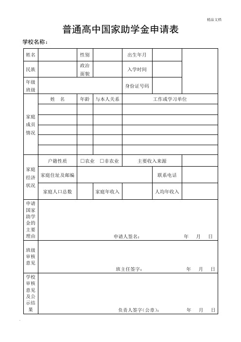 普通高中国家助学金申请表