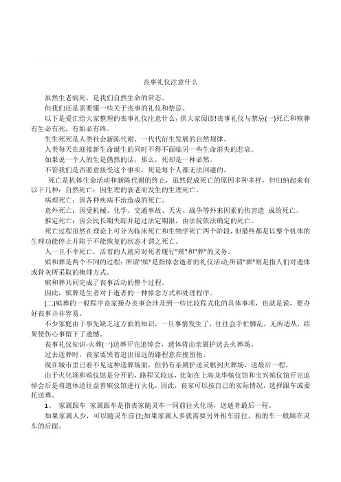 丧事礼仪注意什么