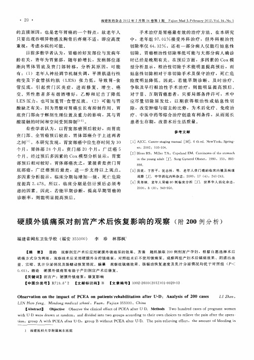 硬膜外镇痛泵对剖宫产术后恢复影响的观察(附200例分析)