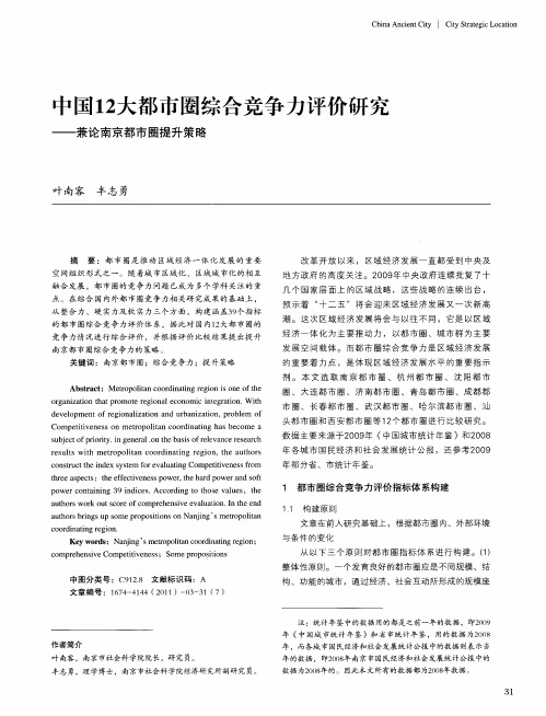 中国12大都市圈综合竞争力评价研究——兼论南京都市圈提升策略